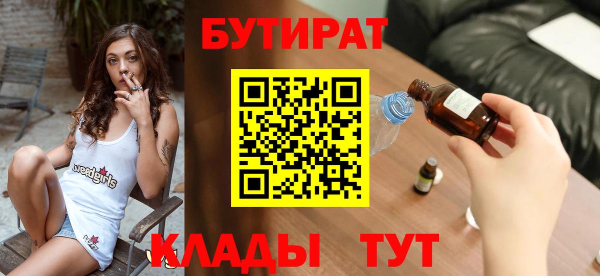 Сыктывкар  Бутират  Вход с VPN  БУТИРАТ 1.4BDO 
